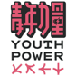 青年力量