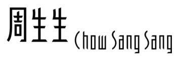 周生生